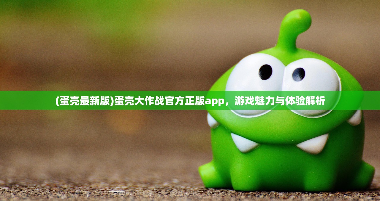 (蛋壳最新版)蛋壳大作战官方正版app，游戏魅力与体验解析
