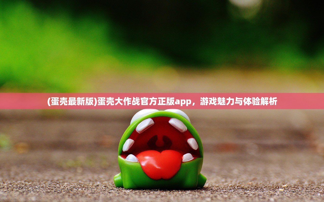(蛋壳最新版)蛋壳大作战官方正版app，游戏魅力与体验解析