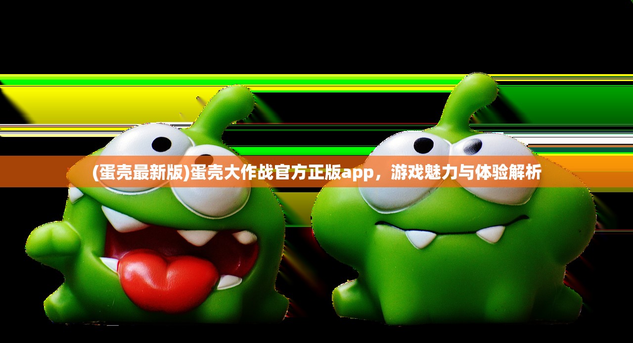 (蛋壳最新版)蛋壳大作战官方正版app，游戏魅力与体验解析