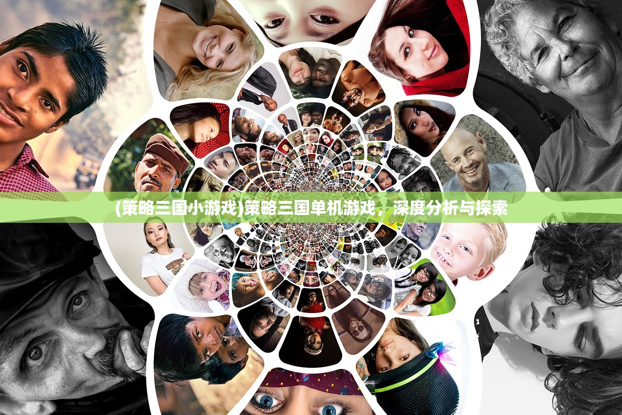 (策略三国小游戏)策略三国单机游戏，深度分析与探索