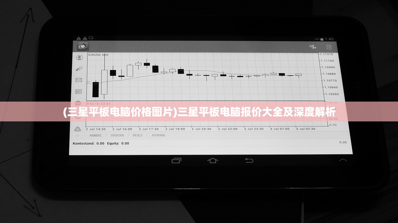 (三星平板电脑价格图片)三星平板电脑报价大全及深度解析