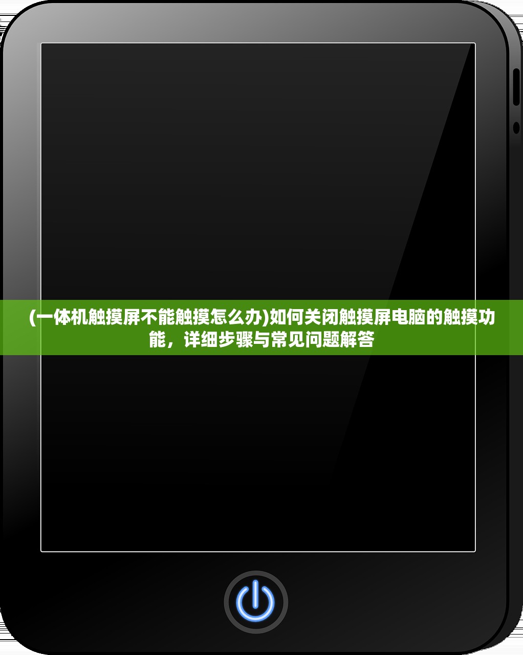 (一体机触摸屏不能触摸怎么办)如何关闭触摸屏电脑的触摸功能，详细步骤与常见问题解答