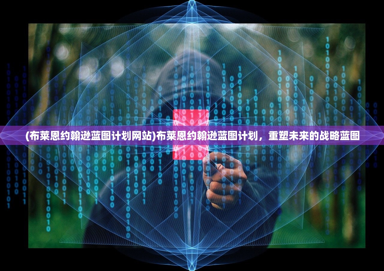 (布莱恩约翰逊蓝图计划网站)布莱恩约翰逊蓝图计划，重塑未来的战略蓝图