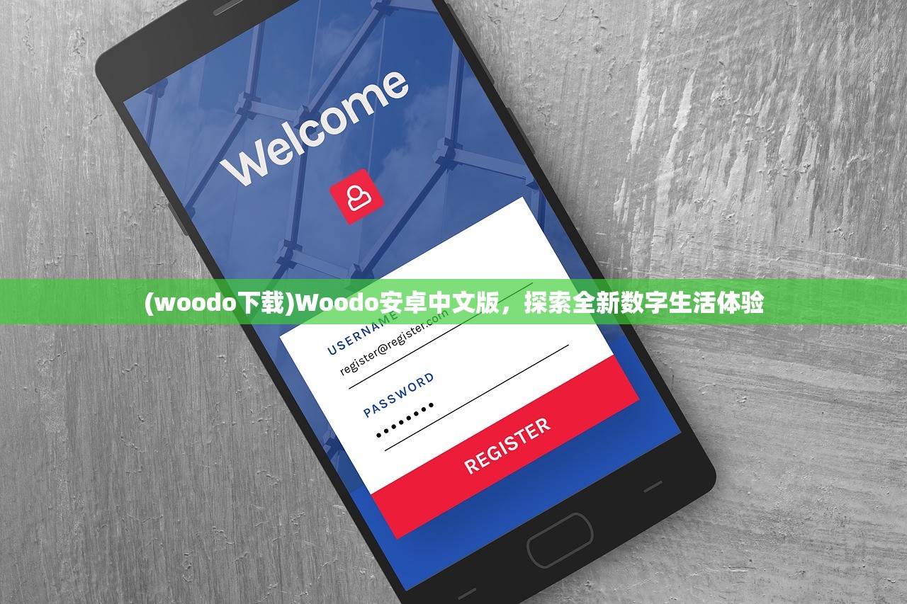 (woodo下载)Woodo安卓中文版，探索全新数字生活体验