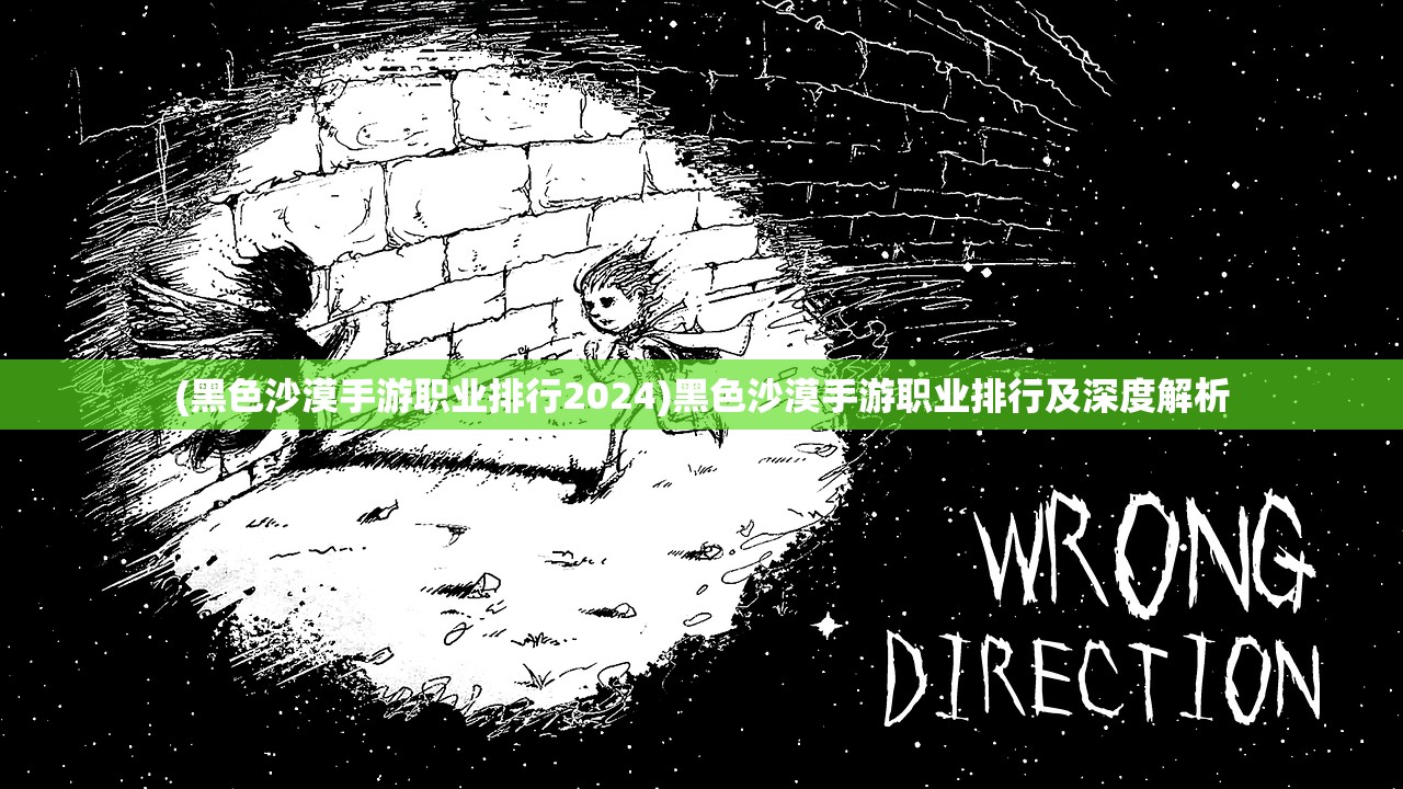 (黑色沙漠手游职业排行2024)黑色沙漠手游职业排行及深度解析