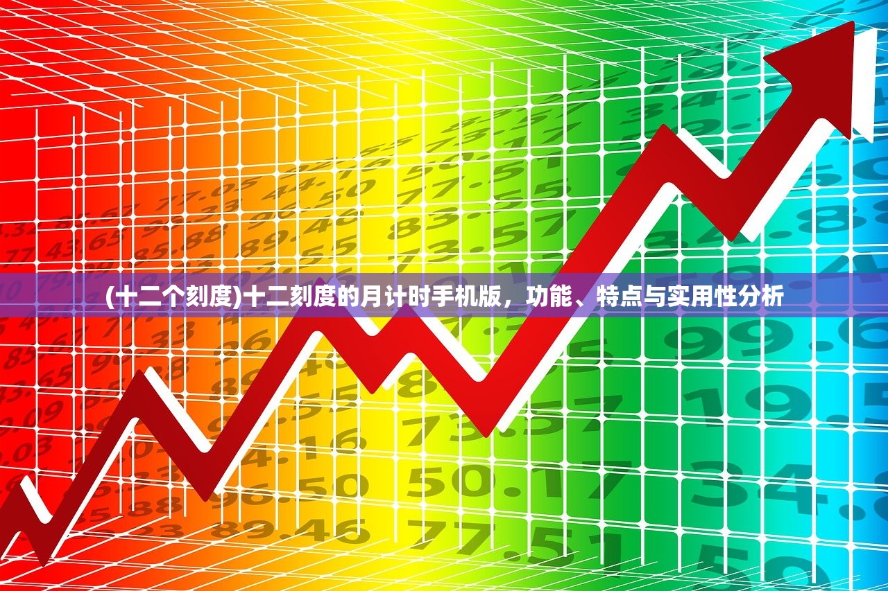 (十二个刻度)十二刻度的月计时手机版，功能、特点与实用性分析