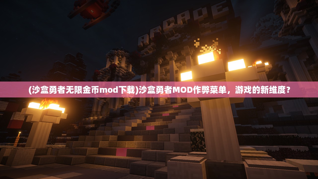 (沙盒勇者无限金币mod下载)沙盒勇者MOD作弊菜单，游戏的新维度？