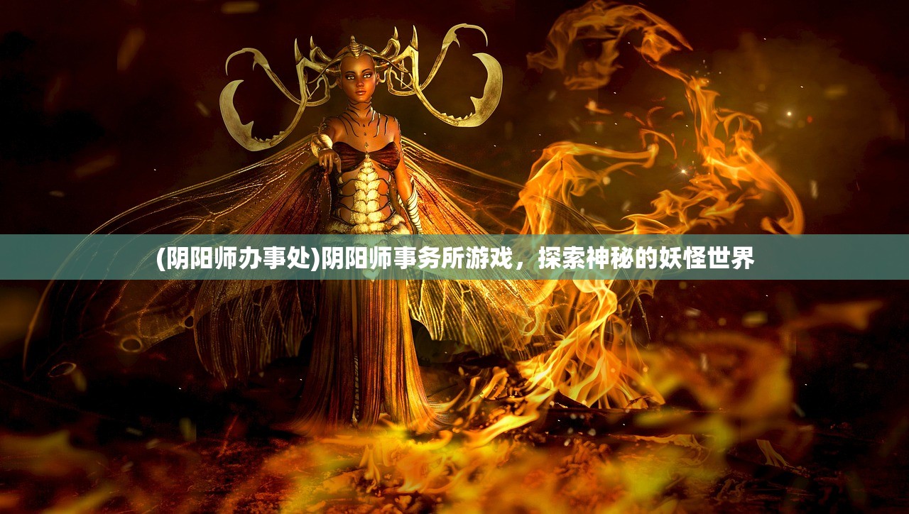 (阴阳师办事处)阴阳师事务所游戏，探索神秘的妖怪世界