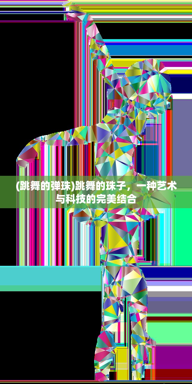 (跳舞的弹珠)跳舞的珠子，一种艺术与科技的完美结合