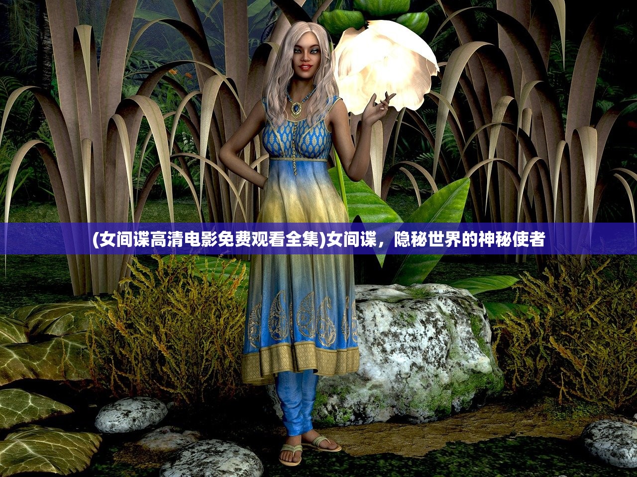 (女间谍高清电影免费观看全集)女间谍，隐秘世界的神秘使者