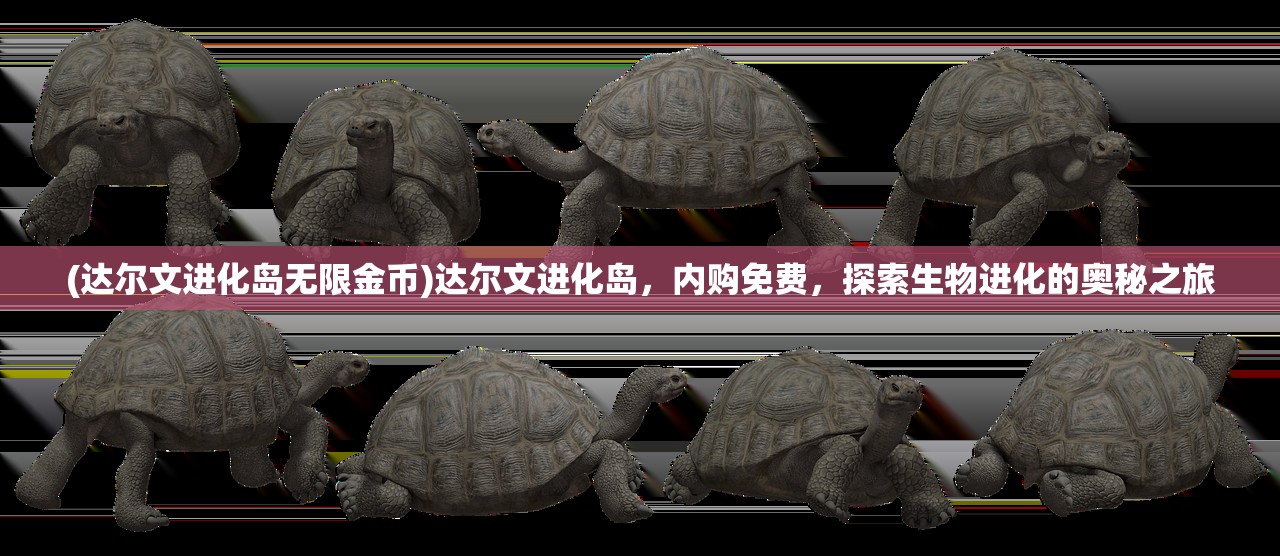 (达尔文进化岛无限金币)达尔文进化岛，内购免费，探索生物进化的奥秘之旅