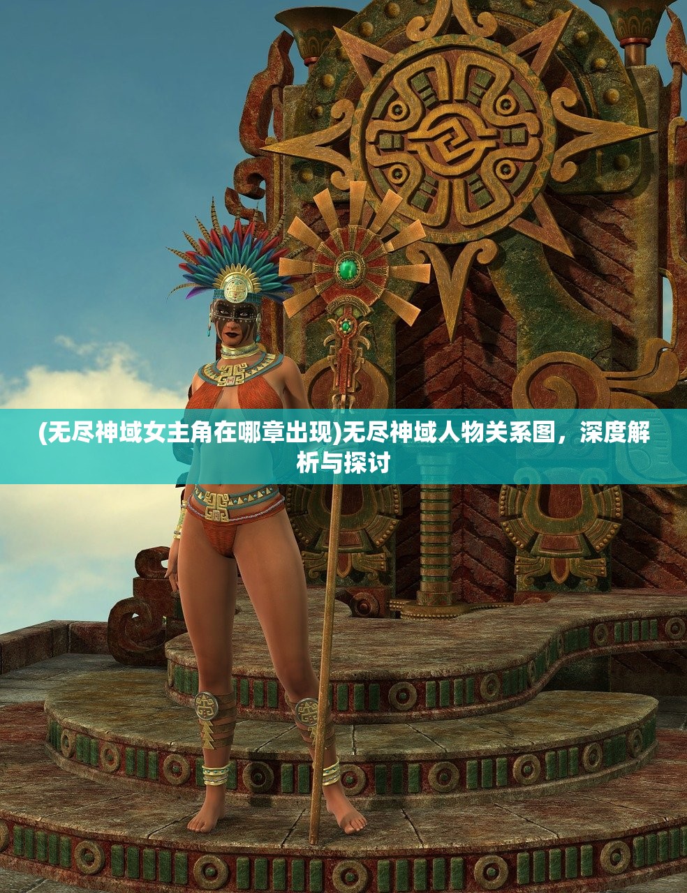 (无尽神域女主角在哪章出现)无尽神域人物关系图，深度解析与探讨