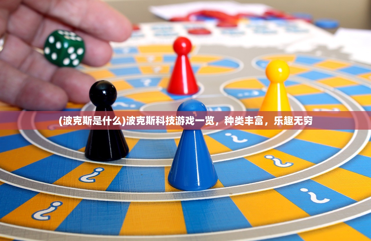 (波克斯是什么)波克斯科技游戏一览，种类丰富，乐趣无穷