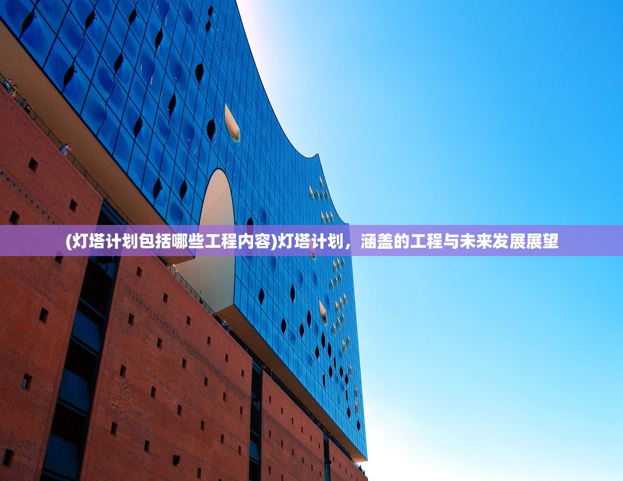 (灯塔计划包括哪些工程内容)灯塔计划，涵盖的工程与未来发展展望