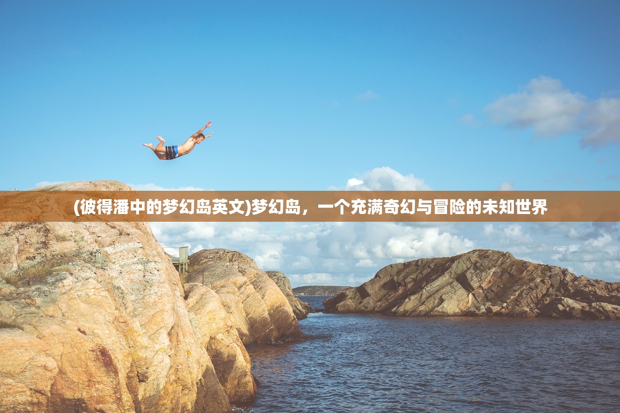 (彼得潘中的梦幻岛英文)梦幻岛，一个充满奇幻与冒险的未知世界