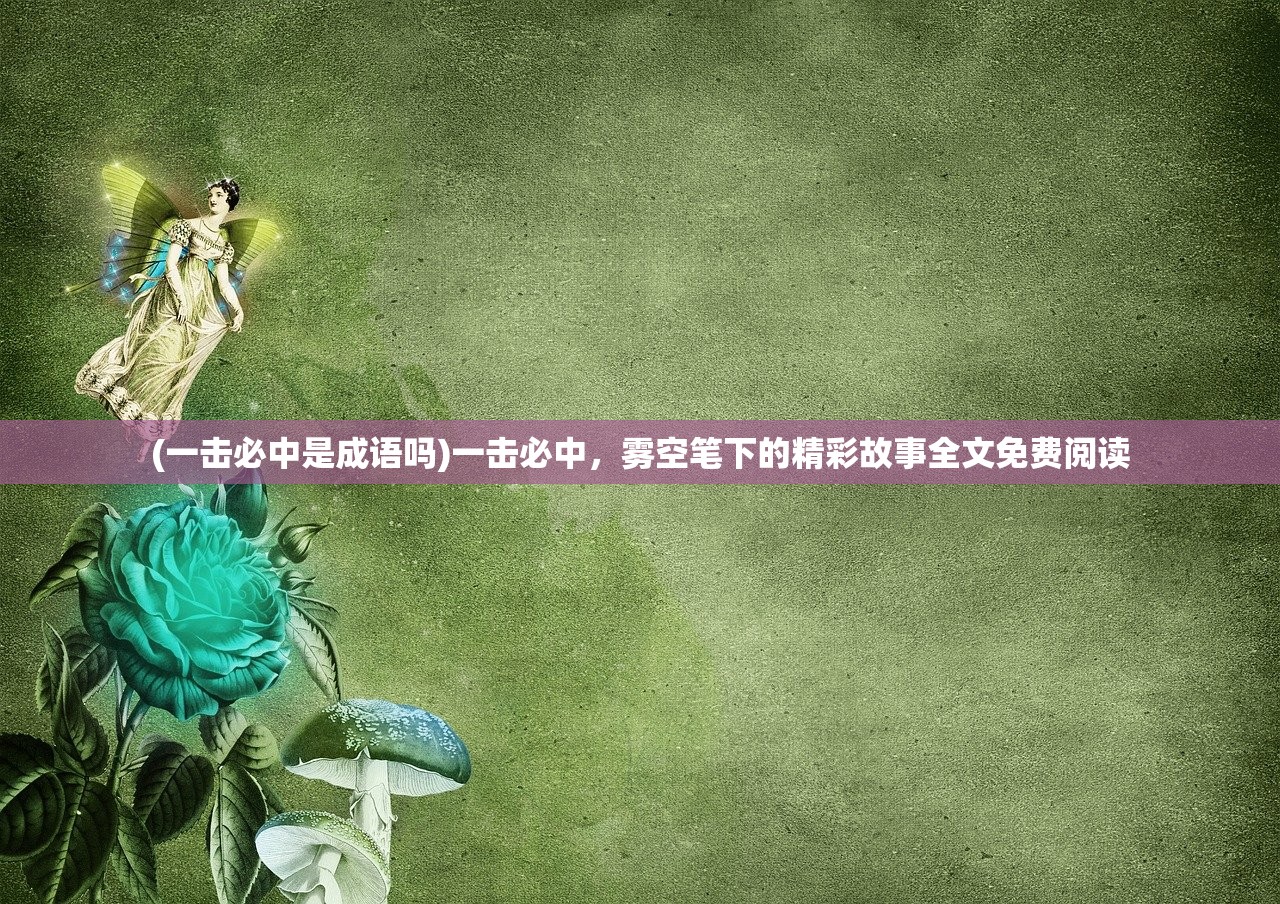 (一击必中是成语吗)一击必中，雾空笔下的精彩故事全文免费阅读