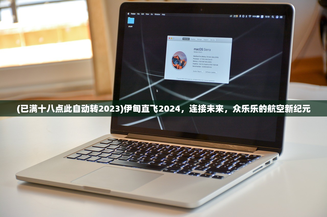 (已满十八点此自动转2023)伊甸直飞2024，连接未来，众乐乐的航空新纪元