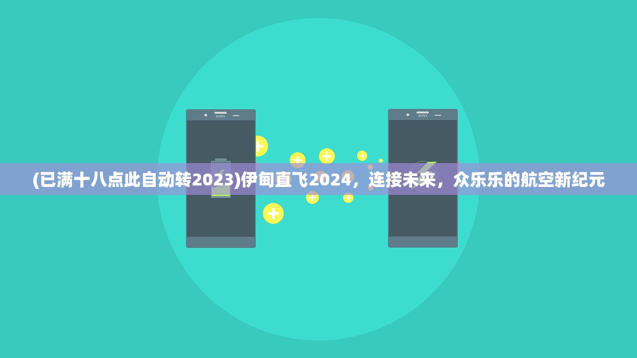 (已满十八点此自动转2023)伊甸直飞2024，连接未来，众乐乐的航空新纪元