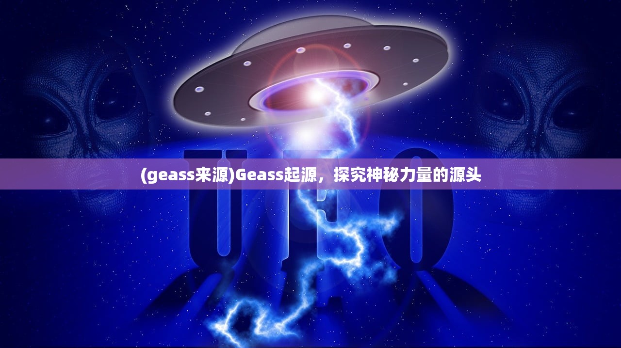 (geass来源)Geass起源，探究神秘力量的源头