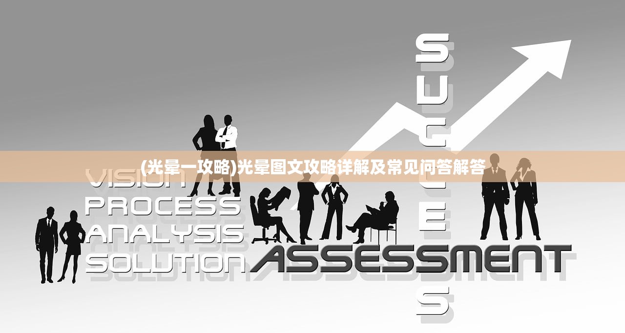 (光晕一攻略)光晕图文攻略详解及常见问答解答