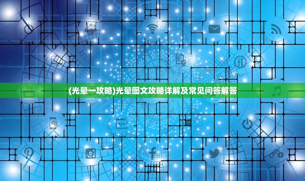 (光晕一攻略)光晕图文攻略详解及常见问答解答