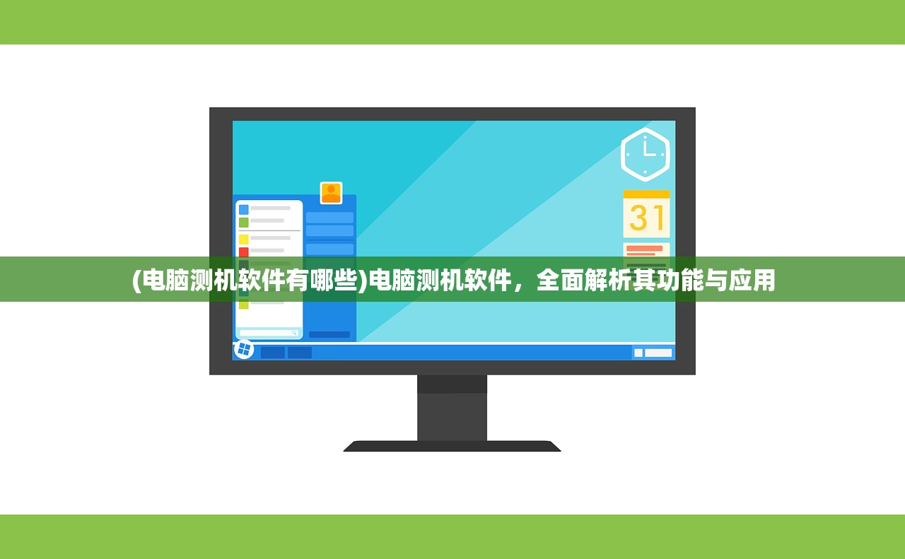 (电脑测机软件有哪些)电脑测机软件，全面解析其功能与应用