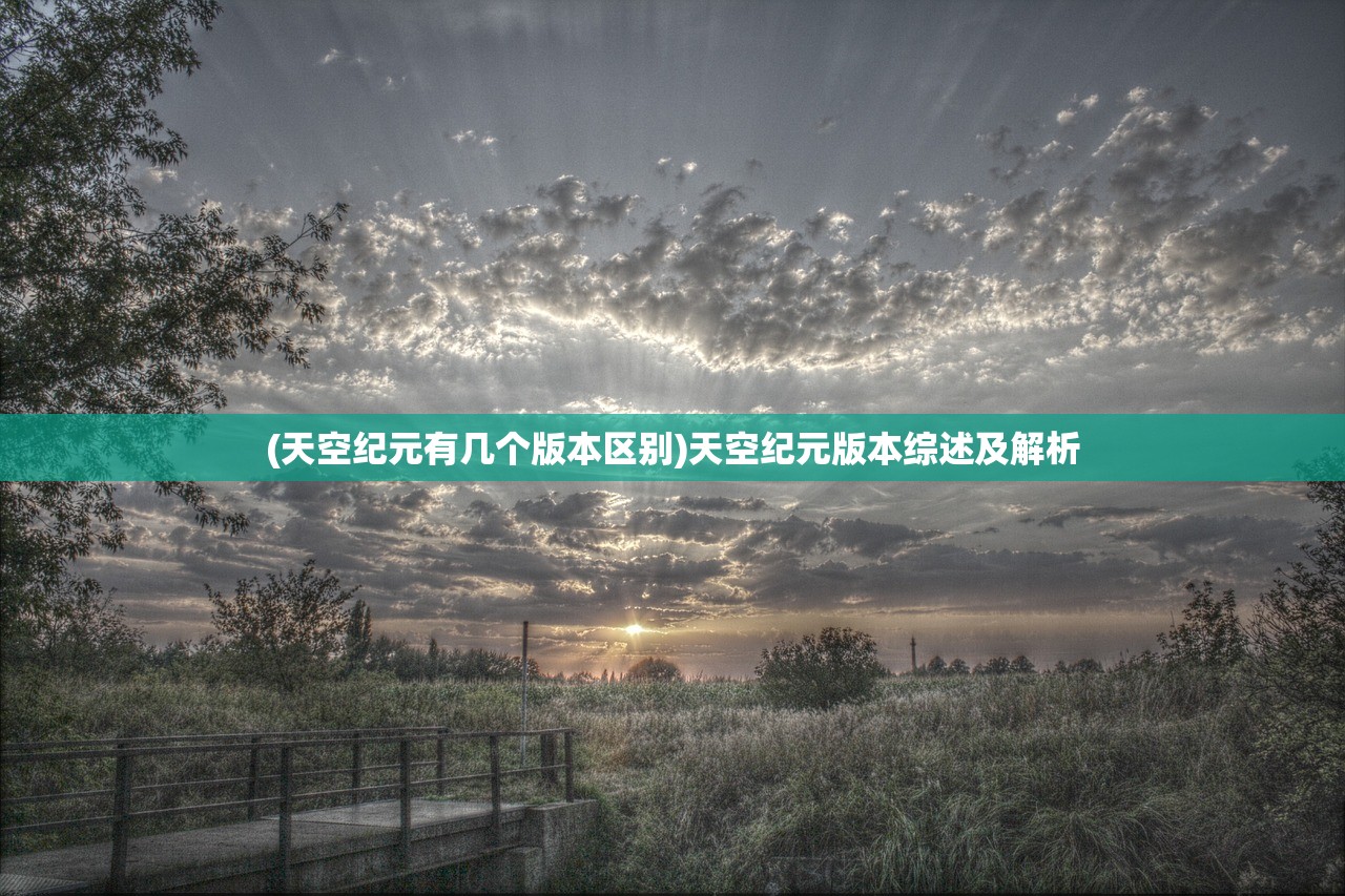 (天空纪元有几个版本区别)天空纪元版本综述及解析