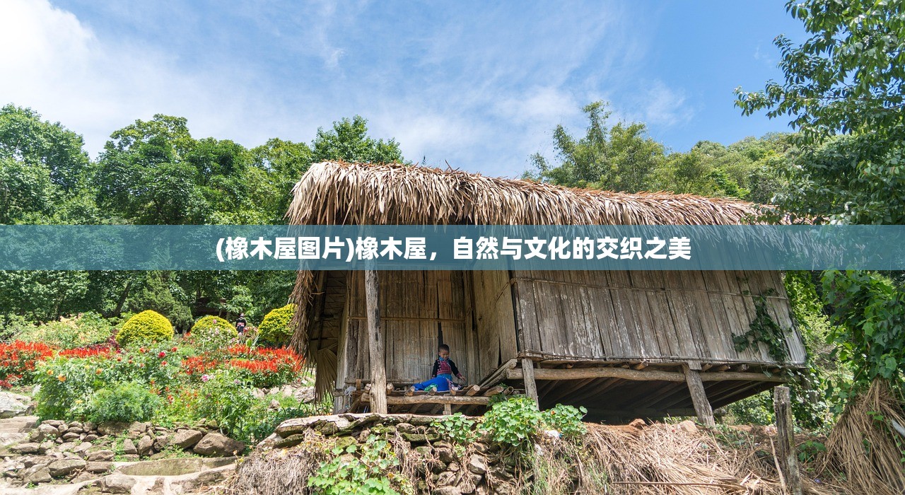 (橡木屋图片)橡木屋，自然与文化的交织之美