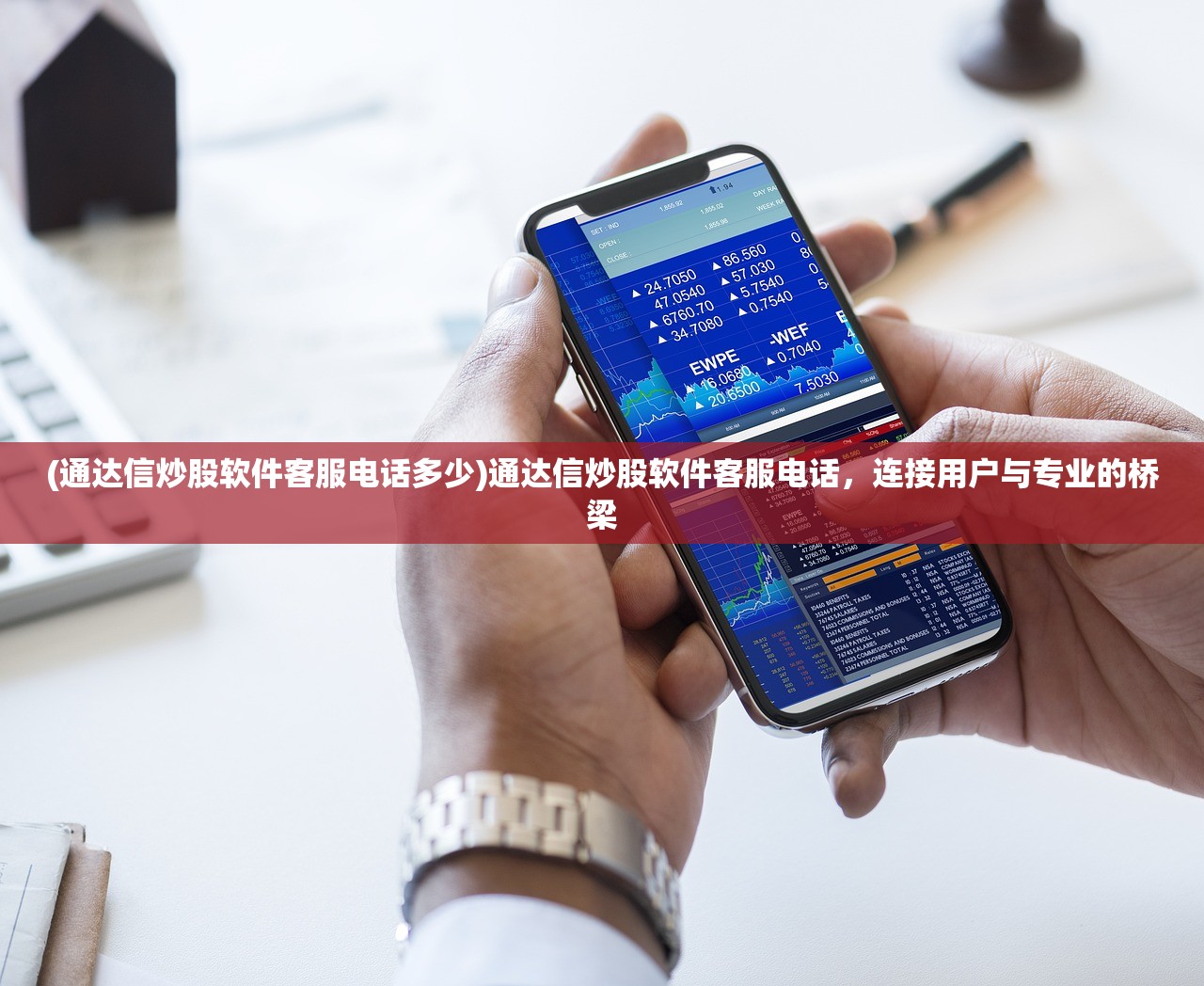 (通达信炒股软件客服电话多少)通达信炒股软件客服电话，连接用户与专业的桥梁