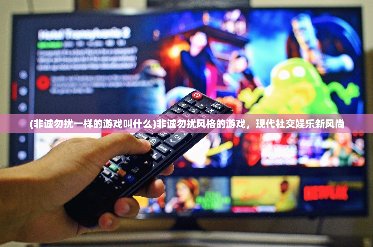 (非诚勿扰一样的游戏叫什么)非诚勿扰风格的游戏，现代社交娱乐新风尚