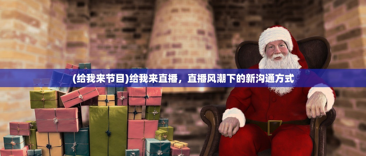 (给我来节目)给我来直播，直播风潮下的新沟通方式