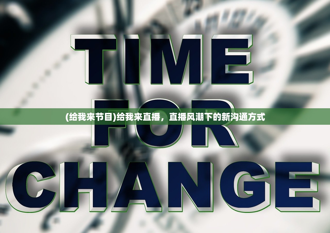 (给我来节目)给我来直播，直播风潮下的新沟通方式