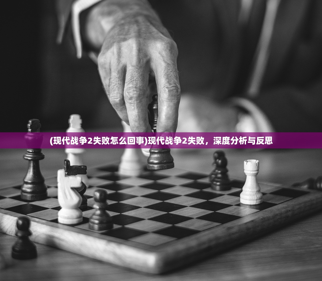 (现代战争2失败怎么回事)现代战争2失败，深度分析与反思