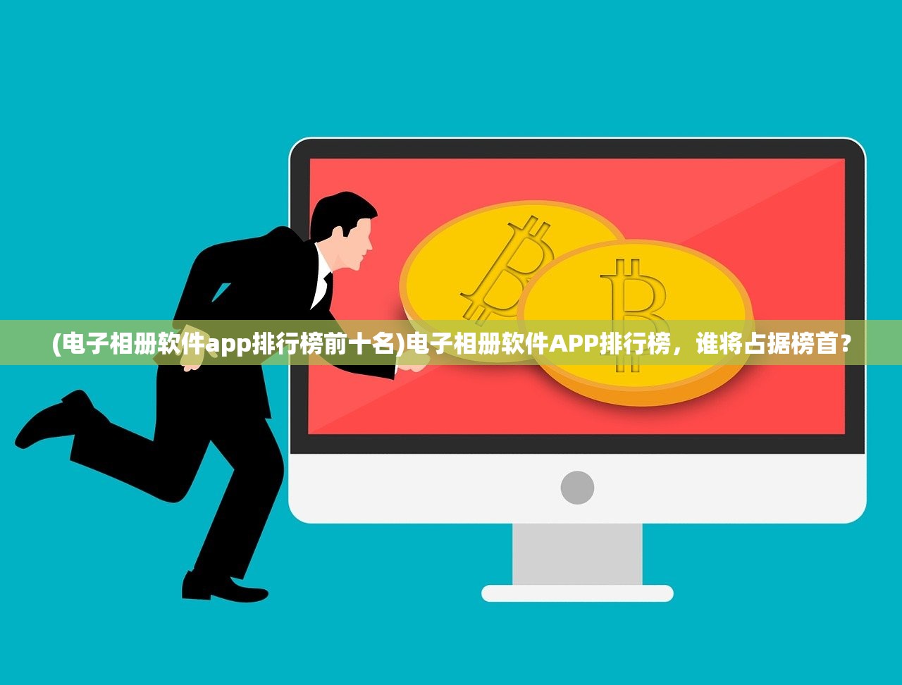 (电子相册软件app排行榜前十名)电子相册软件APP排行榜，谁将占据榜首？