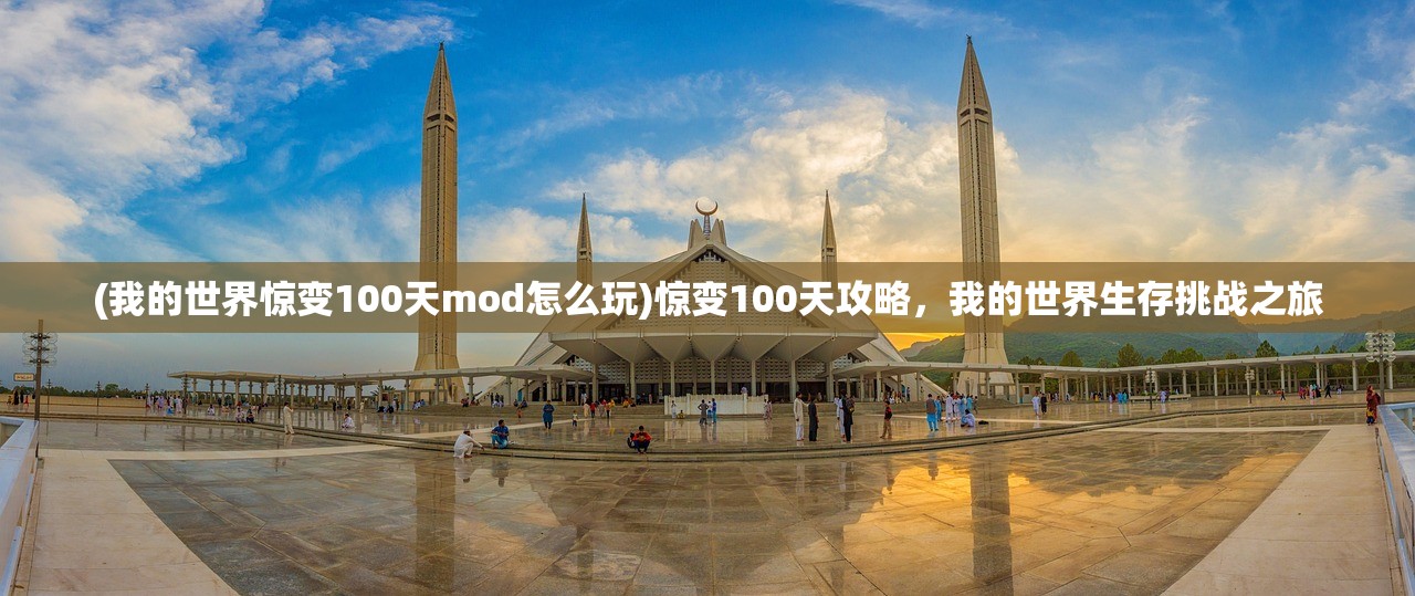 (我的世界惊变100天mod怎么玩)惊变100天攻略，我的世界生存挑战之旅