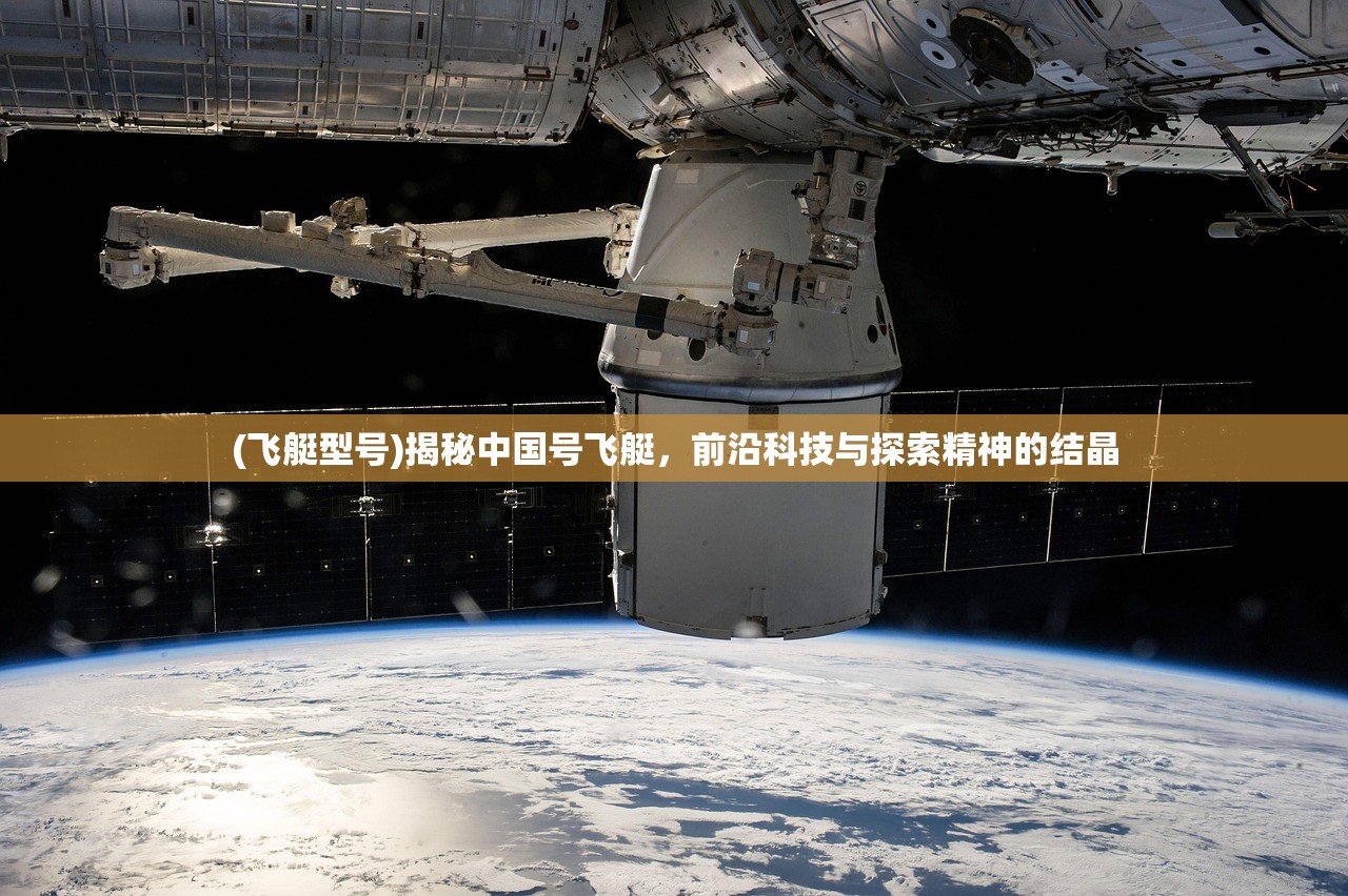 (飞艇型号)揭秘中国号飞艇，前沿科技与探索精神的结晶