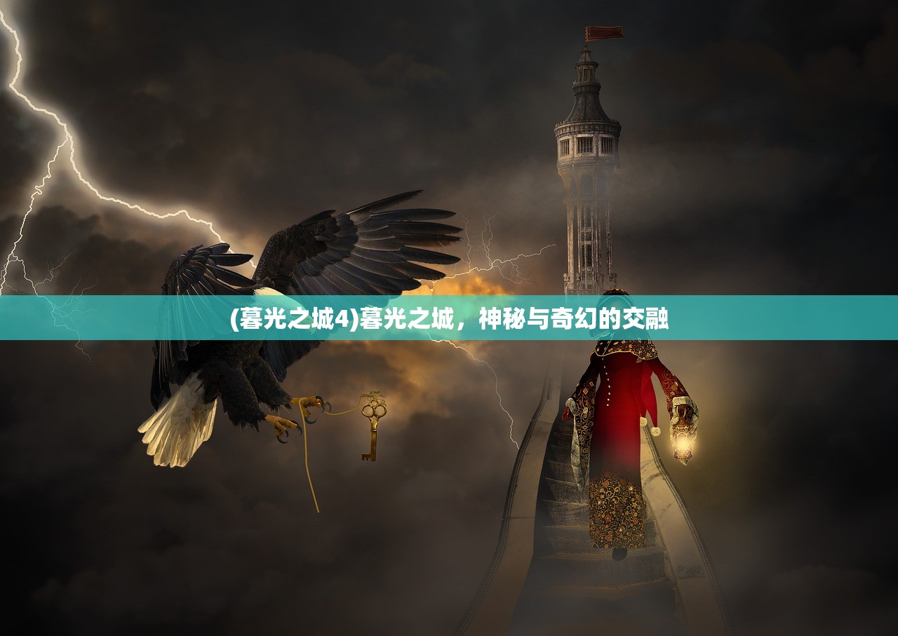 (暮光之城4)暮光之城，神秘与奇幻的交融