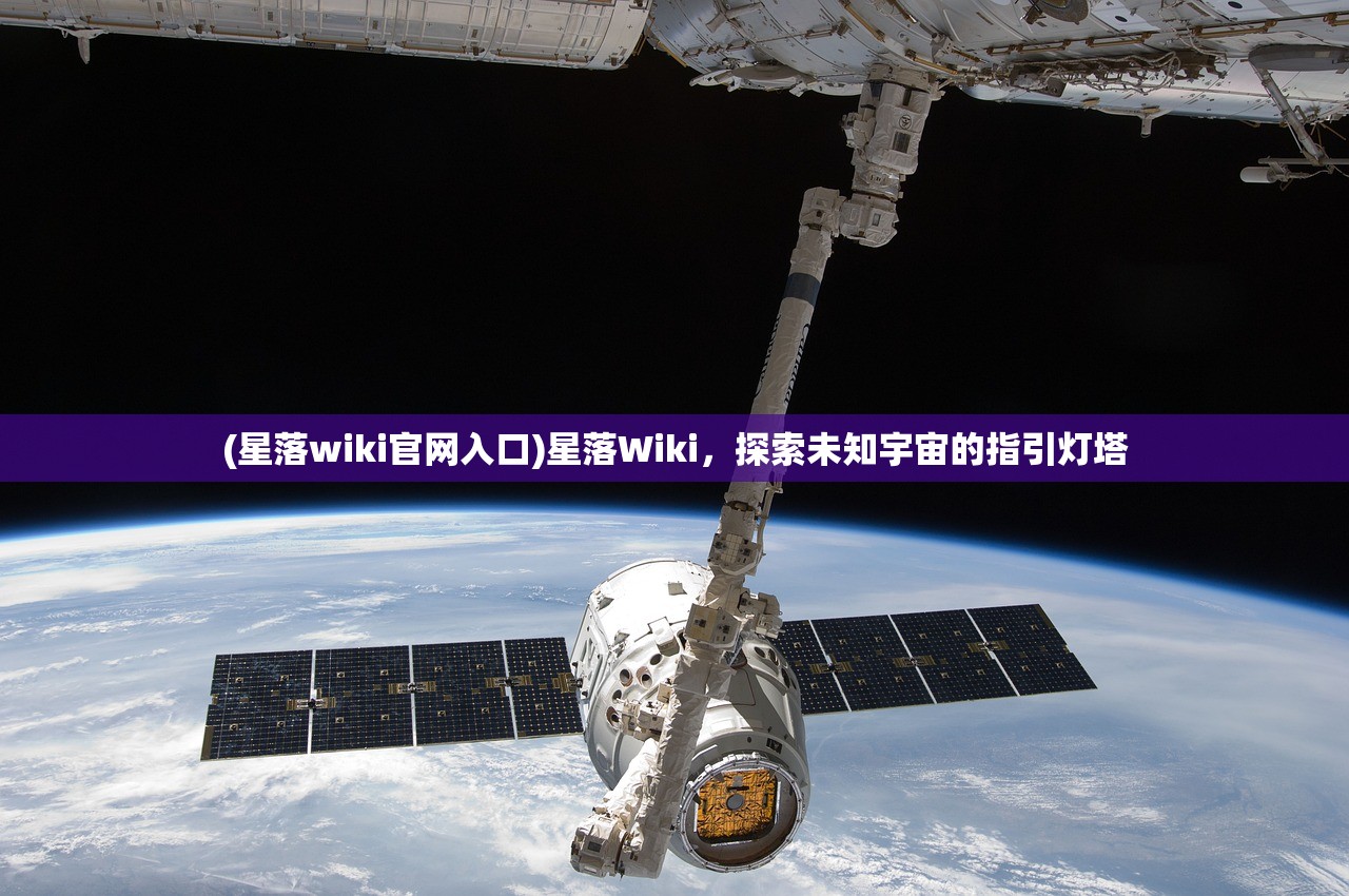 (星落wiki官网入口)星落Wiki，探索未知宇宙的指引灯塔