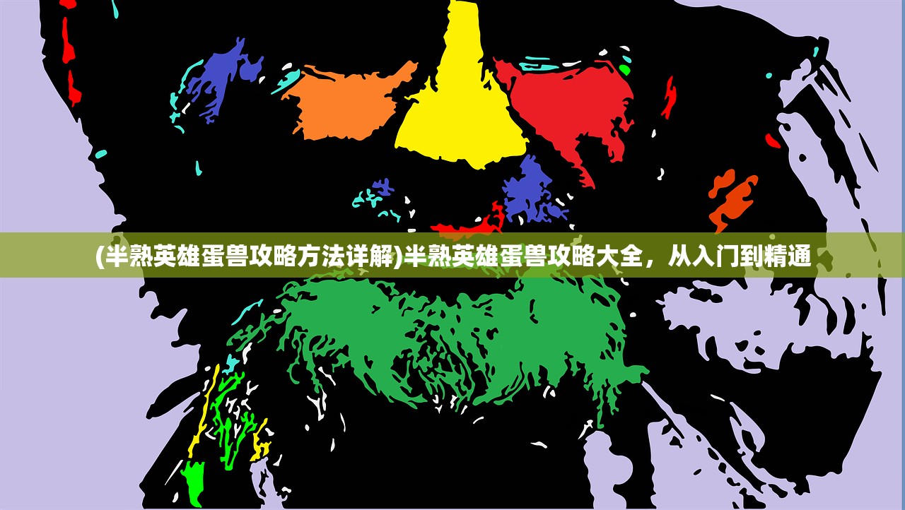 (半熟英雄蛋兽攻略方法详解)半熟英雄蛋兽攻略大全，从入门到精通