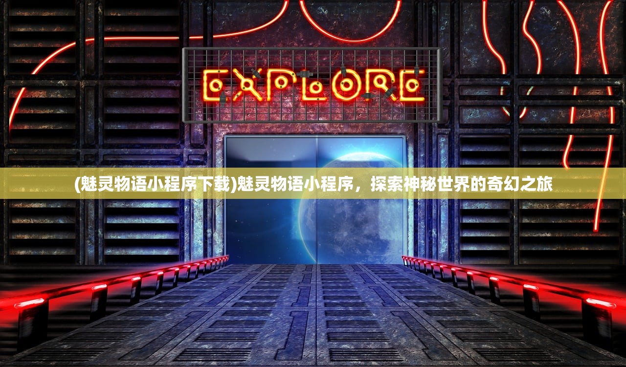 (魅灵物语小程序下载)魅灵物语小程序，探索神秘世界的奇幻之旅