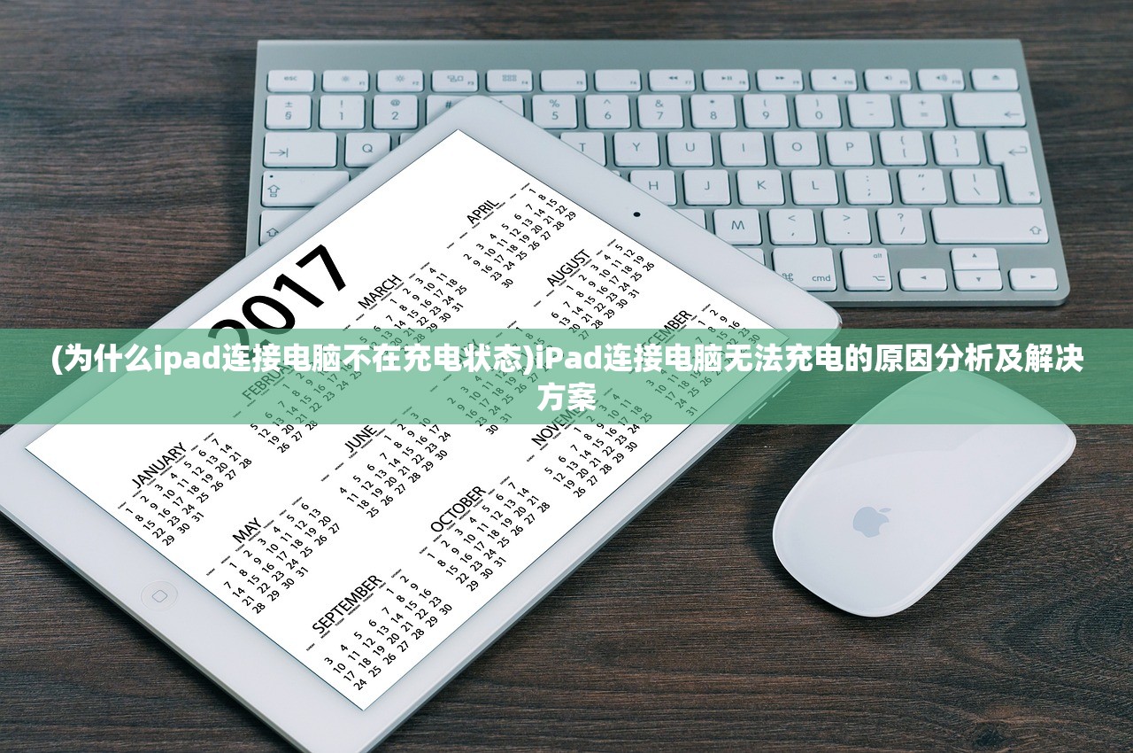 (为什么ipad连接电脑不在充电状态)iPad连接电脑无法充电的原因分析及解决方案