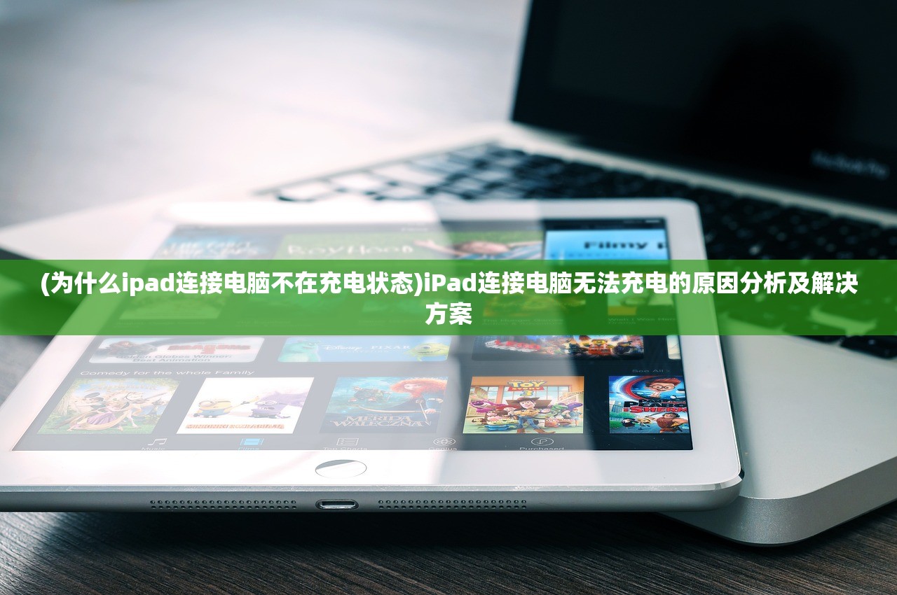 (为什么ipad连接电脑不在充电状态)iPad连接电脑无法充电的原因分析及解决方案