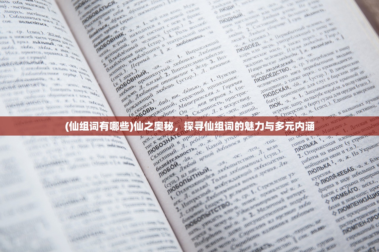 (仙组词有哪些)仙之奥秘，探寻仙组词的魅力与多元内涵