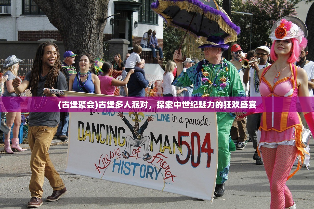 (古堡聚会)古堡多人派对，探索中世纪魅力的狂欢盛宴