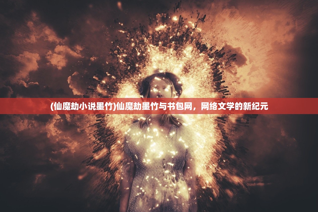(仙魔劫小说墨竹)仙魔劫墨竹与书包网，网络文学的新纪元