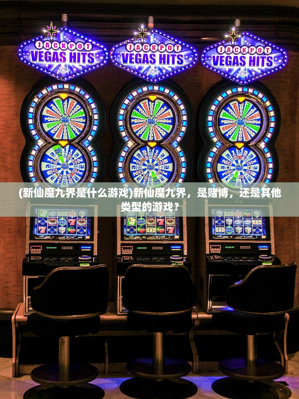 (新仙魔九界是什么游戏)新仙魔九界，是赌博，还是其他类型的游戏？