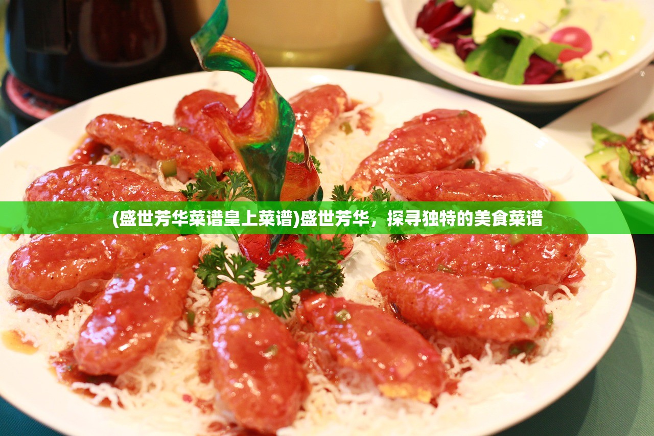 (盛世芳华菜谱皇上菜谱)盛世芳华，探寻独特的美食菜谱