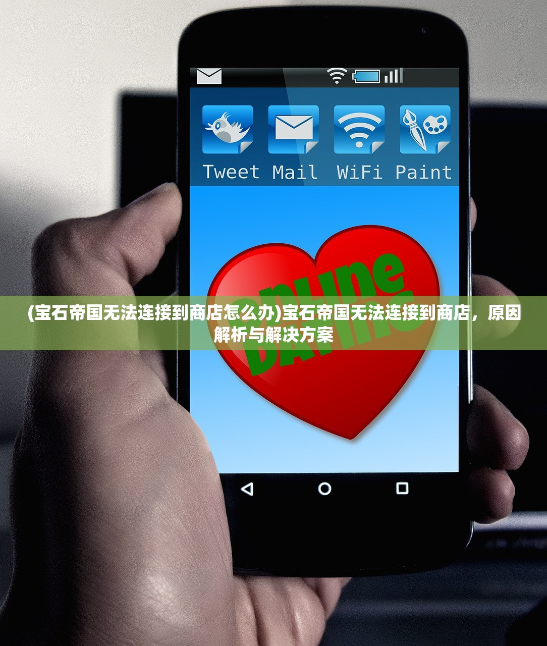 (宝石帝国无法连接到商店怎么办)宝石帝国无法连接到商店，原因解析与解决方案