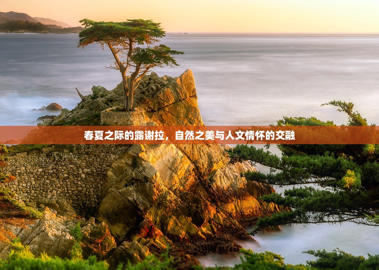 春夏之际的露谢拉，自然之美与人文情怀的交融