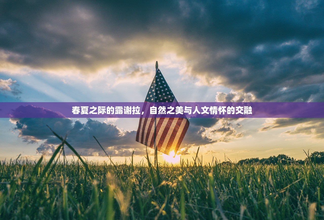 春夏之际的露谢拉，自然之美与人文情怀的交融